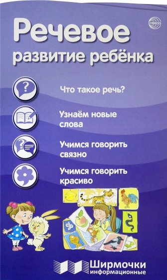 Речевое развитие ребенка (с пластиковым карманом)