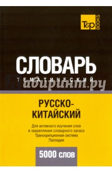 Русско-китайский тематический словарь. 5000 слов T&P Books