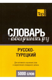 Русско-турецкий тематический словарь. 5000 слов T&P Books