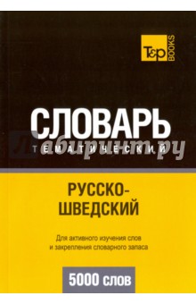 Русско-шведский тематический словарь. 5000 слов T&P Books