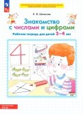 Знакомство с числами и цифрами. Рабочая тетрадь для детей 3-4 лет. ФГОС ДО