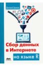 Сбор данных в Интернете на языке R - Храмов Дмитрий Александрович