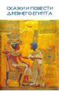 Сказки и повести Древнего Египта боги и фараоны древнего египта