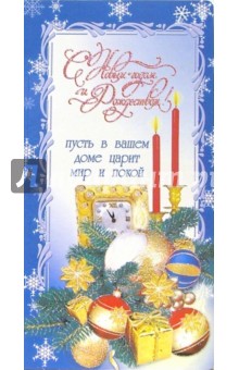 3ЕТ-612/Новый год и Рождество/открытка двойная.