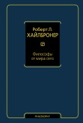 Философы от мира сего. Великие экономические мыслители: их жизнь, эпоха и идеи
