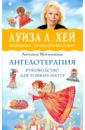 Могилевская Ангелина Павловна Ангелотерапия - руководство для тонких натур