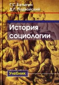 История социологии. Учебник