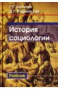 Батыгин Геннадий Семенович, Подвойский Денис Глебович История социологии. Учебник батыгин геннадий геннадьевич логика интрамедуллярного штифтования