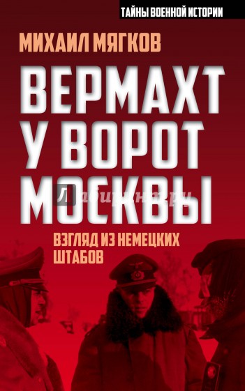 Вермахт у ворот Москвы