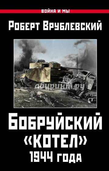 Бобруйский "котел" 1944 года