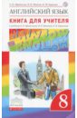 Английский язык. 8 класс. Книга для учителя к учебнику О.В. Афанасьевой и др. ФГОС - Афанасьева Ольга Васильевна, Михеева Ирина Владимировна, Баранова Ксения Михайловна