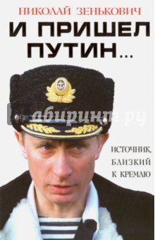 Обложка книги И пришел Путин… Источник, близкий к Кремлю, Зенькович Николай Александрович