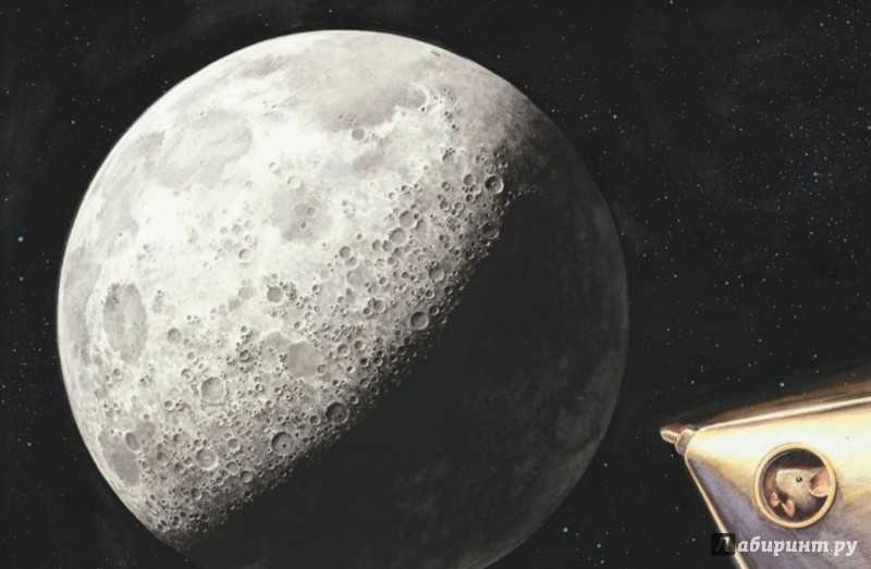 Иллюстрация 10 из 33 для Армстронг. Невероятное путешествие мышонка на Луну - Торбен Кульманн | Лабиринт - книги. Источник: Лабиринт