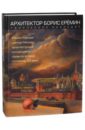 Архитектор Борис Ерёмин. Реконструкция центра Москвы. Архитектурные концепции и проекты 2-й пол ХХ в - Нащокина Мария Владимировна, Гандельсман Борис Владимирович, Комский Моисей Владимирович