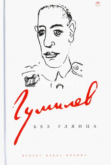 Гумилев без глянца