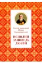 Святой праведный Иоанн Кронштадтский Исполни заповедь любви