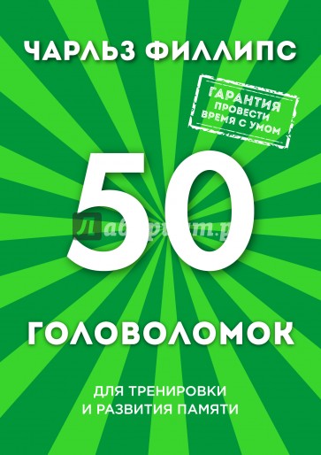 50 головоломок для тренировки и развития памяти