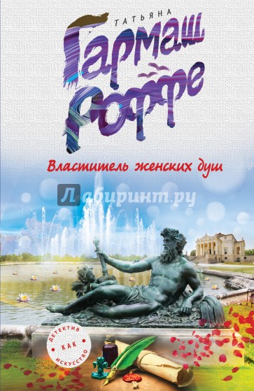 Властитель женских душ