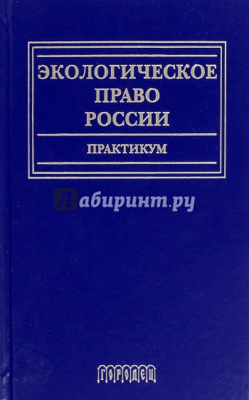 Экологическое право России. Практикум Учеб.пособие