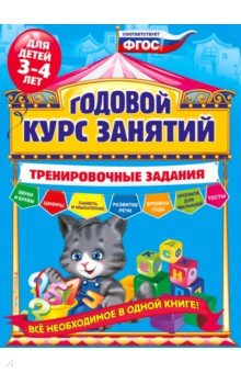 Годовой курс занятий. Тренировочные задания. Для детей 3-4 лет. ФГОС