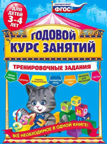 Годовой курс занятий. Тренировочные задания. Для детей 3-4 лет