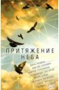 Притяжение неба - Рубина Дина Ильинична, Пелевин Виктор Олегович, Геласимов Андрей Валерьевич