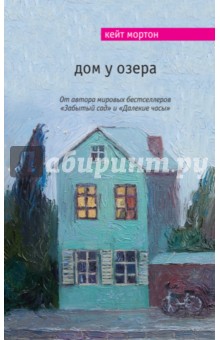 Обложка книги Дом у озера, Мортон Кейт