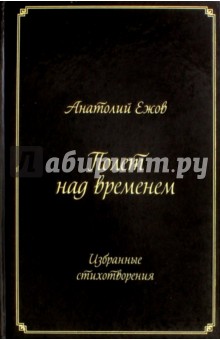 Ежов Анатолий Николаевич - Полет над временем. Избранные стихотворения