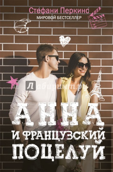 Анна и французский поцелуй