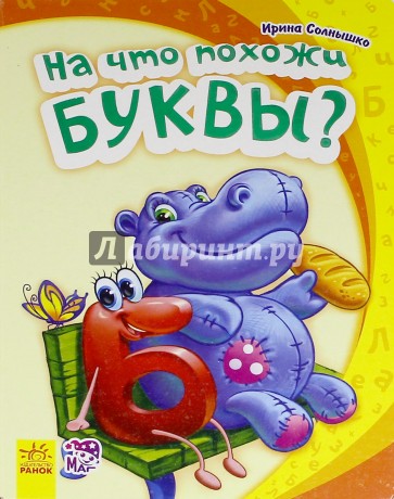 На что похожи буквы?