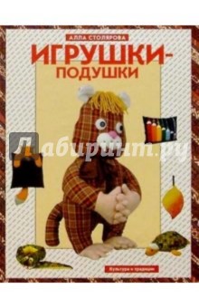 Обложка книги Игрушки-подушки, Столярова Алла