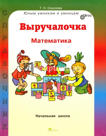 Выручалочка: Математика. Справочник для нач. школы