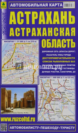Астрахань. Астраханская область. Автокарта