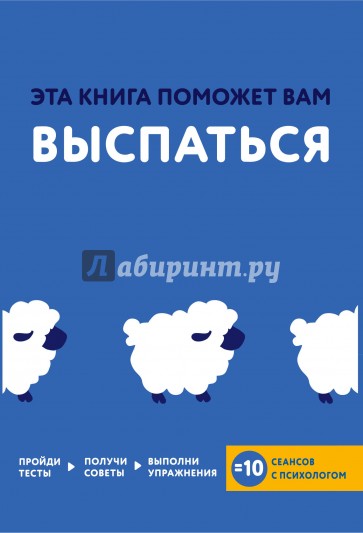 Эта книга поможет вам выспаться