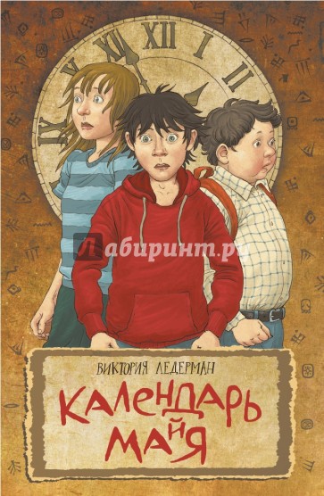 Календарь ма(й)я (книга с автографом)