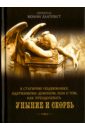 К Стагирию подвижнику, одержимому демоном, или О том, как преодолеть уныние и скорбь - Святитель Иоанн Златоуст