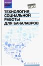 Самыгин Сергей Иванович Технология социальной работы для бакалавров. Учебник. ФГОС самыгин сергей иванович циткилов п я тумайкин илья валентинович теория социальной работы для бакалавров учебник фгос