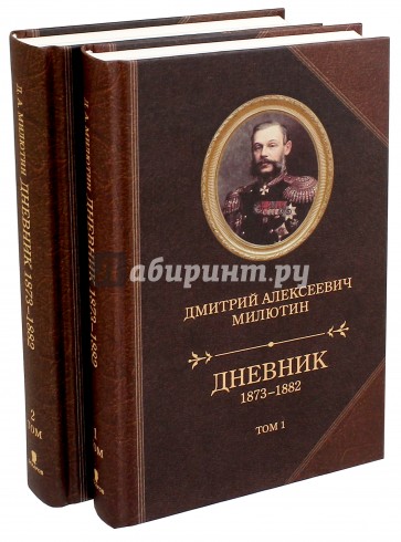 Дневники 1873-1882. В 2-х томах