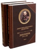 Дневник 1873-1882. В 2-х томах