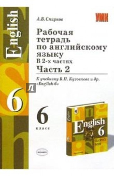 Рабочая тетрадь по англ. яз.: 6кл: К учебнику В.П. Кузовлева и др. "English-6": В 2 ч.: Ч2