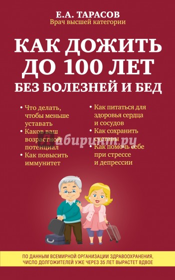 Как дожить до 100 лет без болезней и бед