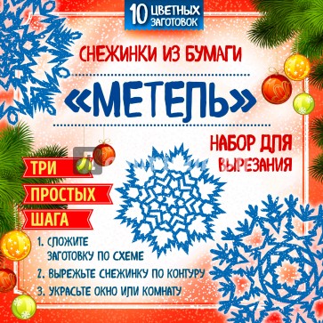 Снежинки из бумаги "Метель". Набор для вырезания