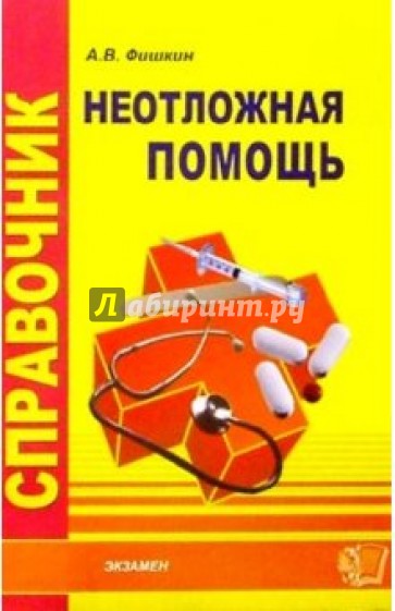 Справочник неотложной помощи