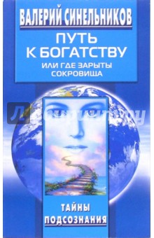 Путь к богатству, или Где зарыты сокровища