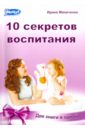 Маниченко Ирина 10 законов воспитания. 10 секретов воспитания. Книга-перевертыш 2 в 1 цена и фото