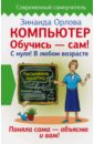 Компьютер. Обучись - сам! С нуля! В любом возрасте - Орлова Зинаида Матвеевна