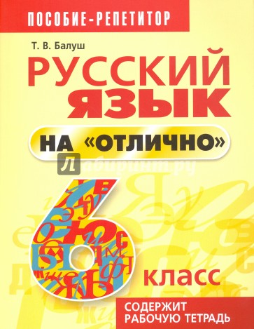 Русский язык на "отлично" 6 класс