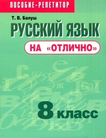 Русский язык на "отлично" 8 класс