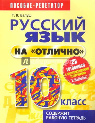Русский язык на "отлично" 10 класс