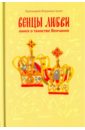 Протоиерей Владимир Хулап Венцы любви. Книга о таинстве Венчания